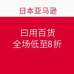 日本亞馬遜促銷狂歡 日用百貨全場低至8折，海淘好物一網打盡！